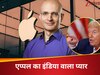 ट्रंप ने कहा भारत छोड़ो, एप्पल ने भारतीय को बना दिया बॉस...iPhone मेकर को 'इंडिया वालों' से ऐसा प्यार कि Mr प्रेसिडेंट से कर ली बगावत