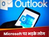 Microsoft की सबसे बड़ी मेल सर्विस Outlook पर अचानक क्यों भड़क पड़े लोग, सोशल मीडिया पर मची हाहाकार