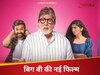 अमिताभ बच्चन फिल्म