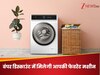 सबसे सस्ती मिल रही आपके सपनों की वॉशिंग मशीन, अब नहीं लिया तो कभी नहीं मिलेगा ऐसा डिस्काउंट!