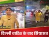 दिल्ली की बारिश पर 'नेताओं की रिपोर्टिंग'! 'जल-भराव' में 'राजनीतिक TRP' की 'रेस'! 