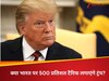 DNA: ट्रंप की वॉर्निंग लिस्ट में इंडिया, भारत बिना कैसे चलेगा USA...क्या 500 फीसदी टैरिफ लगाएंगे अमेरिकी प्रेसिडेंट?