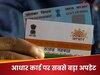 बदलने जा रहा आधार कार्ड बनवाने का नियम.. पैन-पासपोर्ट-राशन वाले तुरंत ध्यान दें!