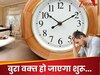 इस दिशा में घड़ी टांगना सबसे अशुभ, पूरा परिवार दाने-दाने को हो जाता है मोहताज, कभी खत्‍म नहीं होता बुरा वक्‍त 