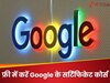 फ्री में करें Google के सर्टिफिकेट कोर्स, करियर को मिलेगा बूस्ट, नौकरी की लग जाएगी लाइन!