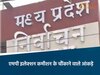 मध्य प्रदेश राज्य निर्वाचन आयोग की रिपोर्ट 