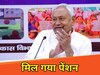 बिहार के 1 करोड़ 11 लाख लाभार्थियों को पेंशन ट्रांसफर