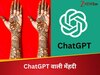 मेहंदी आर्टिस्ट नहीं मिली तो क्या हुआ, ChatGPT बना बना कर देगा न्यू डिजाइंस, बस देना होगा ये कमांड