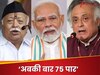 'एक तीर से दो निशाने,' PM मोदी के बहाने कांग्रेस ने RSS चीफ मोहन भागवत को भी दिलाई उम्र की याद