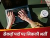 युवाओं के लिए NHPC में सैकड़ों पदों पर निकली भर्ती; जानें योग्यता, सैलरी और अप्लाई करने की लास्ट डेट