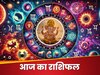 भावनाओं में ना बहें मीन राशि वाले, मकर वालों का होगा विवाद, पढ़ें आज का राशिफल