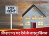 कभी किराए से ना दें घर की ये जगह, लेने के देने पड़ जाएंगे, लगाने पड़ेंगे कोर्ट के चक्‍कर!