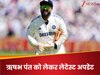 वह अभी भी... लॉर्ड्स टेस्ट में बैटिंग नहीं कर पाएंगे ऋषभ पंत? BCCI ने दिया ताजा अपडेट