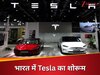 इंतजार खत्म! भारत में टेस्ला की एंट्री, इस शहर में खुलेगा पहला शोरूम; जानें कौन-सी 'सुपरकार' होगी लॉन्च?