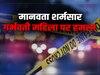 Haryana Crime News: मानवता शर्मसार, पंचकूला में गर्भवती महिला पर लाठियों से हमला
