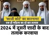 चंद पैसे लेकर तलाक पर तलाक करा रहे हैं काजी साहब, दारुल कजा में धड़ल्ले से सुनाए जा रहे फैसले
