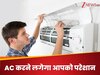 सिर्फ बटन दबाने से नहीं मिलेगी ठंडी हवा, AC के ये हैक्स बचा लेंगा आपका पैसा!