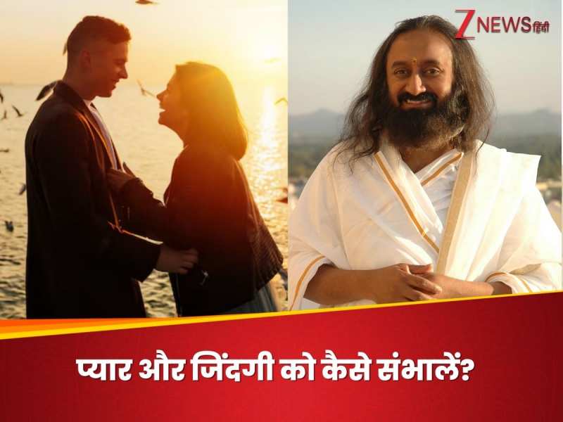 "अपने पार्टनर को बदलने की कोशिश मत करें", श्री श्री रविशंकर से जानिए प्यार और जिंदगी को संभालने के 10 तरीके