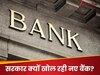 देश में जल्‍द खुलेंगे नए बैंक! NBFC बनेंगे बैंक, 11 साल बाद सरकार क्‍यों कर रही यह बदलाव?
