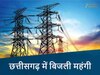छत्तीसगढ़ में बिजली का जोरदार झटका