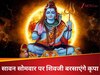 सावन के पहले सोमवार पर ऐसे होंगे भोलेनाथ प्रसन्न, नोट कर लें विधि और शक्तिशाली उपाय