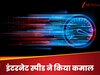 अमेरिका की नाक के नीचे जापान ने बना डाला ऐसा रिकॉर्ड, तोड़ दी इंटरनेट स्पीड की सारी हदें