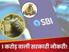 1,0000000 सैलरी वाली SBI में निकली वैकेंसी! जानें कौन और कैसे कर सकता अप्लाई?  