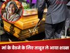 शख्स ने मां के बैठने के लिए सोफे की जगह खरीदा 'ताबूत', जानें इस 'अजीब' वजह का पूरा सच!