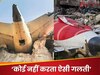 'टेकऑफ के समय स्विच से छेड़छाड़.. ' फ्लाइट एक्सपर्ट ने प्लेन क्रैश पर क्या कह दिया?