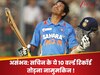 असंभव: सचिन तेंदुलकर के ये 10 वर्ल्ड रिकॉर्ड्स हैं अजूबा, किसी के लिए भी तोड़ना नामुमकिन