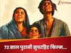 2 घंटे 11 मिनट की वो ब्लॉकबस्टर, अब 72 साल बाद फिर बड़े पर्दे पर उड़ाएगी गर्दा