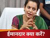 कंगना रनौत क्या अगले टर्म में छोड़ देंगी राजनीति? सांसद साहिबा के बयान से मिल रहे संकेत