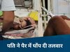 Gwalior News: सनकी पति ने पत्नी पर किया तलवार से जानलेवा हमला, हैरान करने वाली वजह आई सामने