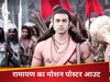 रामायण