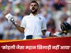 'उनके जैसा महान खिलाड़ी नहीं आया...', दिग्गज बल्लेबाज ने विराट कोहली की तारीफों के बांधे पुल