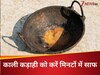 ना रगड़ना ना घिसना! लोहे की कड़ाही हो गई है कोयले जैसी काली, मिनटों में साफ करने के लिए आजमाएं ये उपाय! 