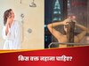 सुबह में या रात के वक्त? जानिए आपके लिए किस वक्त नहाना है बेहतर
