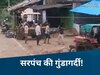 Katni News: सरपंच की दबंगई! बाप-बेटे को  लाठी-डंडों से बेरहमी से पीटा, इस बात का निकाला बदला