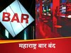 महाराष्ट्र में होटल एंड रेस्तरां एसोसिएशन का बड़ा ऐलान, 14 जुलाई को 20,000 से ज्यादा बार और परमिट रूम बंद रहेंगे
