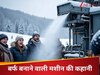 First Ice Making Machine: फ्रिज से तो सुना होगा, मशीन से पहली बार कब जमाई गई थी बर्फ? गजब है ये किस्सा