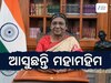 President Droupadi Murmu: ଆଜି ଆସୁଛନ୍ତି ରାଷ୍ଟ୍ରପତି