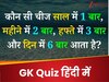 Quiz: बताओ कौन सी चीज है, जो साल में 1 बार, महीने में 2 बार, हफ्ते में 3 बार और दिन में 6 बार आती है?