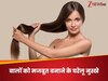 लंबे और घने बालों का सपना होगा पूरा, आजमाएं ये देसी नुस्खा जो करता है कमाल