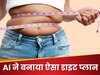 AI ने बनाया इतना तगड़ा डाइट प्लान, लड़के ने 46 दिन में कम कर डाला 11 KG वजन!