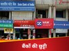 Bank Holidays: सोमवार को बैंक बंद, इस हफ्ते 7 में से 5 दिन बैंकों की रहेगी छुट्टी, देख लीजिए RBI की हॉलिडे वाली पूरी लिस्ट   