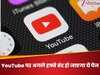 YouTube का बड़ा कदम! अगले हफ्ते बंद हो जाएगा ये पेज, जानिए क्या है Google का अगला Plan