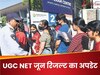 UGC NET June 2025 Result: क्या कह रहे हैं पिछले सालों के ट्रेंड और क्या है मार्किंग स्कीम?
