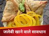 सिगरेट-तंबाकू जैसे चेतावनी के साथ बेचे जाएंगे समोसे-जलेबी, खाने वाले हो जाएं सावधान 