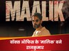 लोगों को पसंद आ रहा है राजकुमार राव का 'गैंगस्टर' अंदाज,  बने बॉक्स ऑफिस के 'मालिक';  कितने वसूले? 