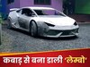 लड़के ने कबाड़ से बनाई Lamborghini Huracan की कॉपी, सामने आया Video तो याद आ गया Tarzan